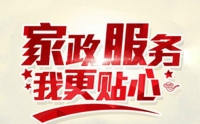 如何選擇一家靠譜的家政?黃麗家政為您提供優(yōu)質(zhì)家政服務(wù)！